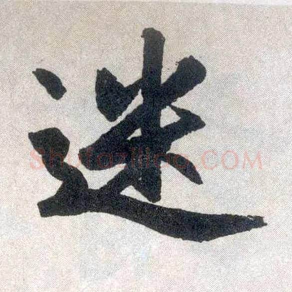 迷毛笔楷书写法,摘自元赵孟頫玄妙观重修三门记