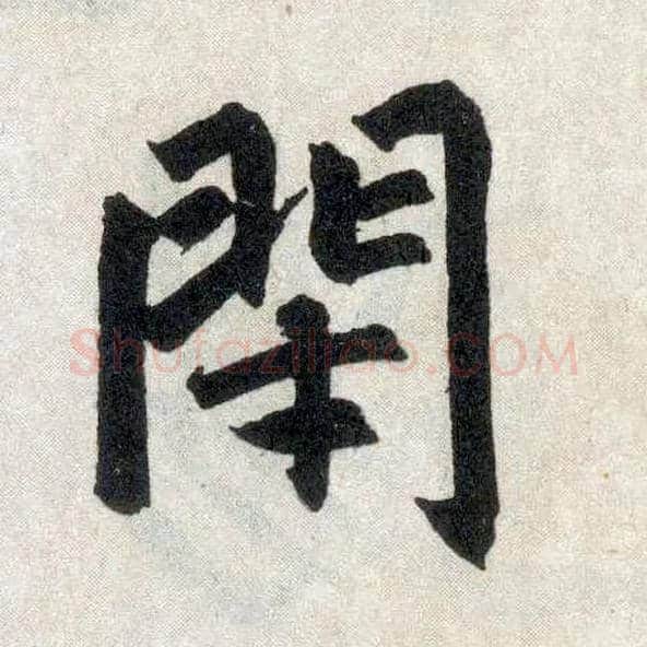 闭毛笔楷书写法,摘自元赵孟頫玄妙观重修三门记