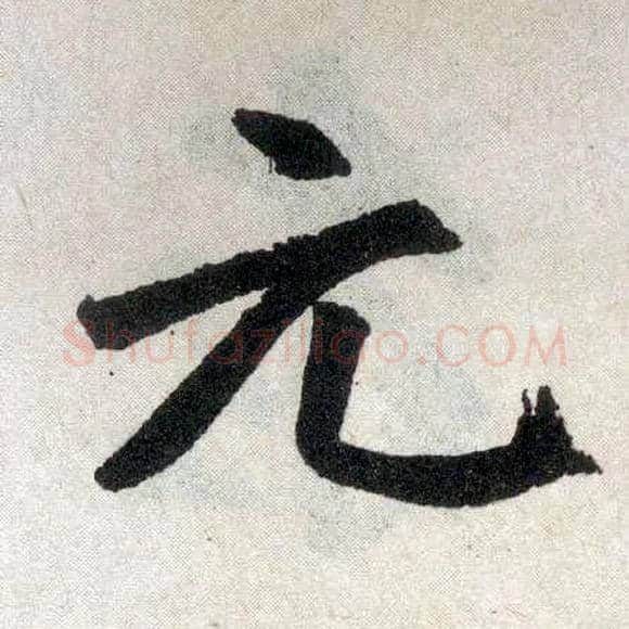 元毛笔楷书写法,摘自元赵孟頫玄妙观重修三门记