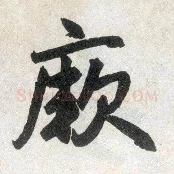 厥毛笔楷书写法,摘自元赵孟頫玄妙观重修三门记