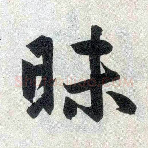 昧毛笔楷书写法,摘自元赵孟頫玄妙观重修三门记