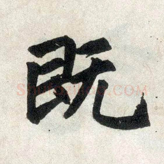 既毛笔楷书写法,摘自元赵孟頫玄妙观重修三门记