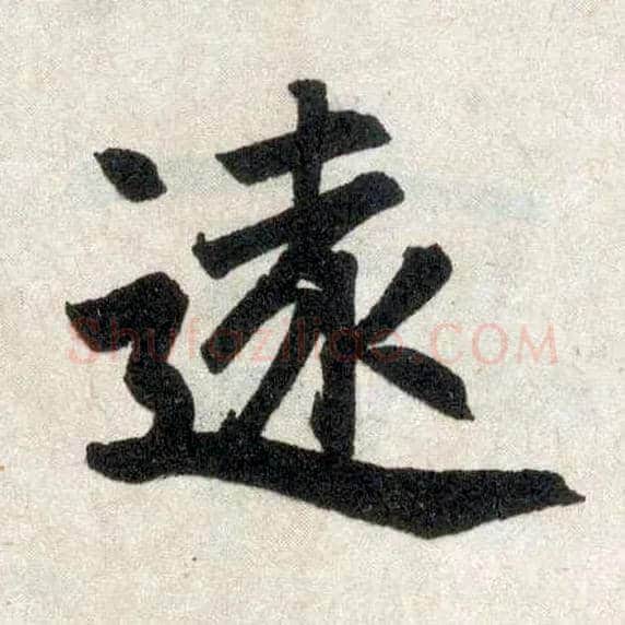 远毛笔楷书写法,摘自元赵孟頫玄妙观重修三门记
