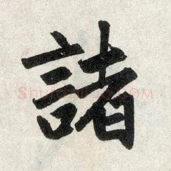 诸毛笔楷书写法,摘自元赵孟頫玄妙观重修三门记