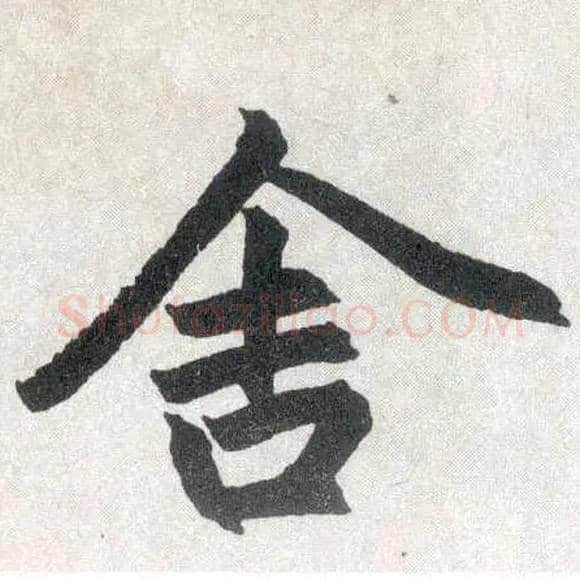 舍毛笔楷书写法,摘自元赵孟頫玄妙观重修三门记