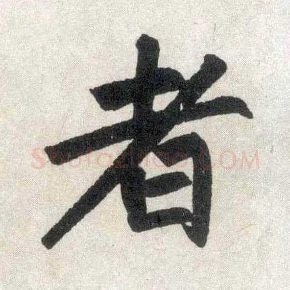 者毛笔楷书写法,摘自元赵孟頫玄妙观重修三门记