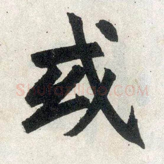 或毛笔楷书写法,摘自元赵孟頫玄妙观重修三门记