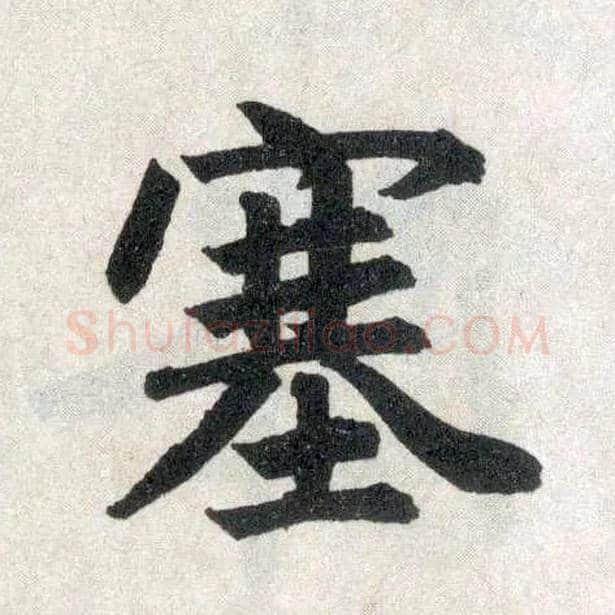 塞毛笔楷书写法,摘自元赵孟頫玄妙观重修三门记