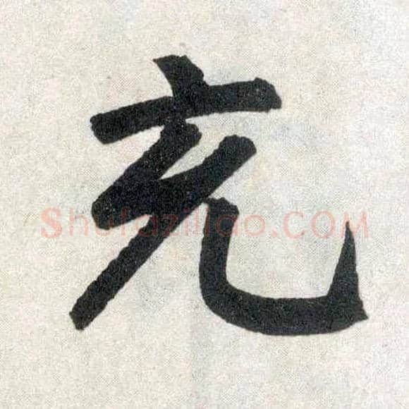 充毛笔楷书写法,摘自元赵孟頫玄妙观重修三门记