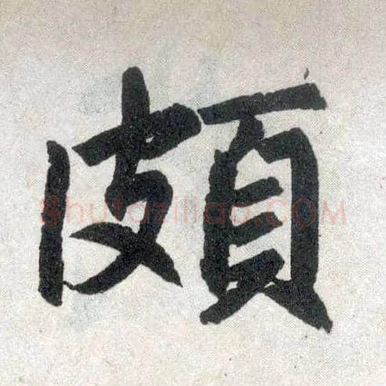 颇毛笔楷书写法,摘自元赵孟頫玄妙观重修三门记