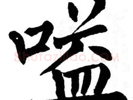 嗌字翁闿运毛笔楷书书法写法,摘自翁闿运毛笔楷书书法作品
