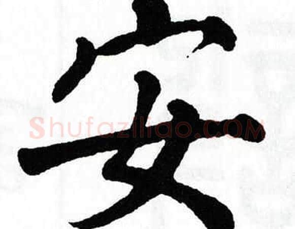 安字翁闿运毛笔楷书书法写法,摘自翁闿运毛笔楷书书法作品