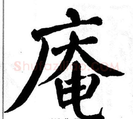庵字翁闿运毛笔楷书书法写法,摘自翁闿运毛笔楷书书法作品