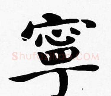 寧字沈度毛笔楷书书法写法,摘自沈度毛笔楷书书法作品