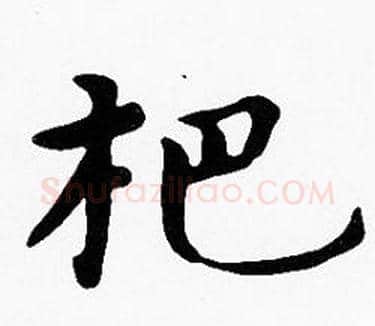 杷字沈度毛笔楷书书法写法,摘自沈度毛笔楷书书法作品