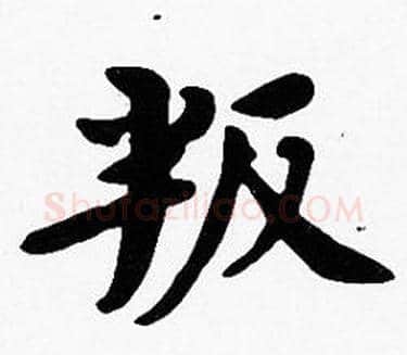 叛字沈度毛笔楷书书法写法,摘自沈度毛笔楷书书法作品