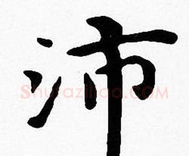 沛字沈度毛笔楷书书法写法,摘自沈度毛笔楷书书法作品