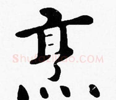 烹字沈度毛笔楷书书法写法,摘自沈度毛笔楷书书法作品