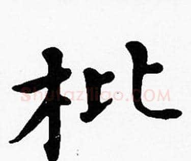 枇字沈度毛笔楷书书法写法,摘自沈度毛笔楷书书法作品