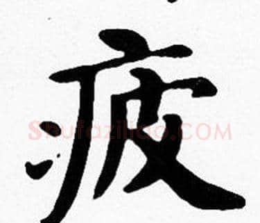 疲字沈度毛笔楷书书法写法,摘自沈度毛笔楷书书法作品