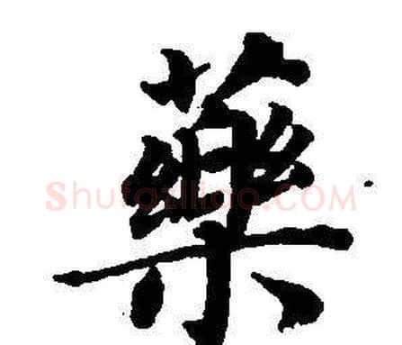 藥字董其昌毛笔楷书书法写法,摘自东方朔画像碑赞卷