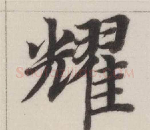 耀字董其昌毛笔楷书书法写法,摘自自诰身帖