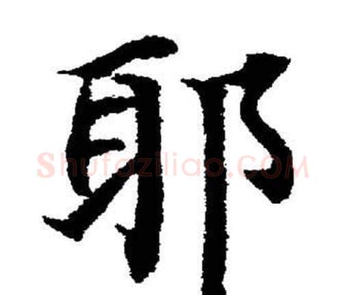 耶字董其昌毛笔楷书书法写法,摘自董其昌毛笔楷书书法作品
