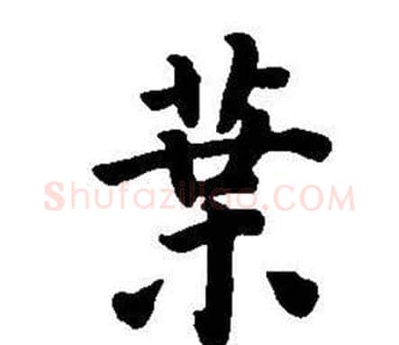 葉字董其昌毛笔楷书书法写法,摘自东方朔画像碑赞卷