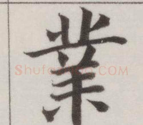 業字董其昌毛笔楷书书法写法,摘自自诰身帖