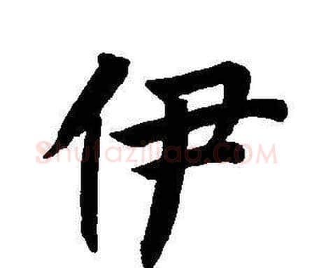 伊字董其昌毛笔楷书书法写法,摘自东方朔画像碑赞卷