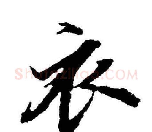 衣字董其昌毛笔楷书书法写法,摘自董其昌毛笔楷书书法作品
