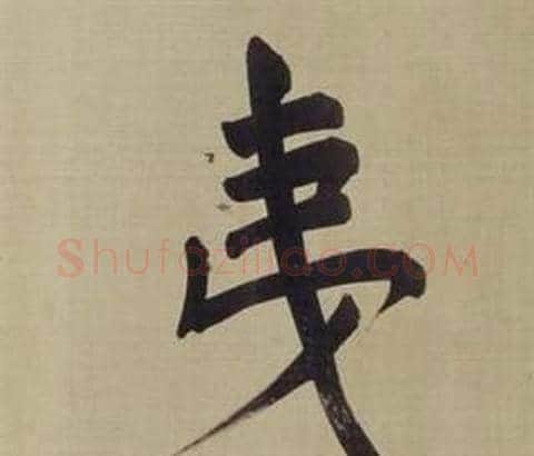 夷字董其昌毛笔楷书书法写法,摘自仿颜真卿倪宽赞传