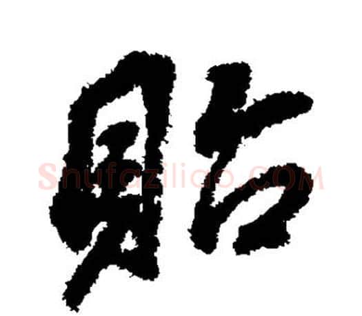 贻字董其昌毛笔楷书书法写法,摘自董其昌毛笔楷书书法作品