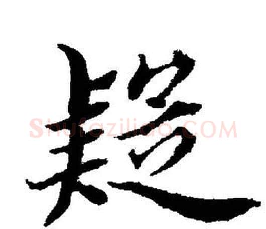 疑字董其昌毛笔楷书书法写法,摘自董其昌毛笔楷书书法作品