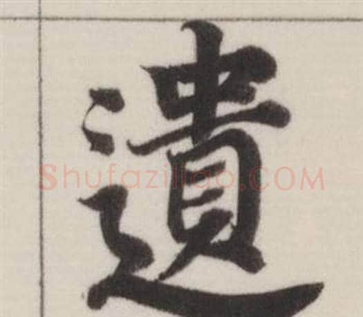 遺字董其昌毛笔楷书书法写法,摘自自诰身帖