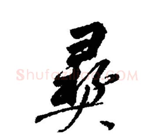 彝字董其昌毛笔楷书书法写法,摘自董其昌毛笔楷书书法作品