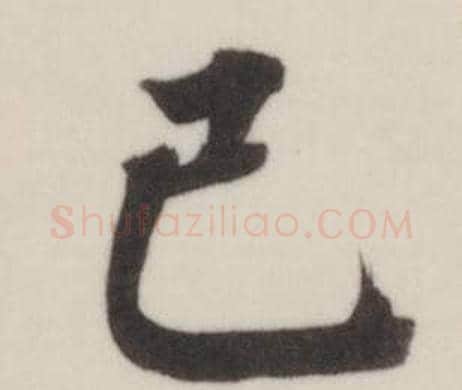 已字董其昌毛笔楷书书法写法,摘自自诰身帖