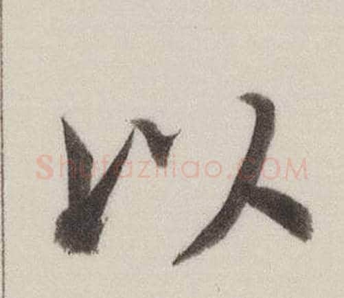 以字董其昌毛笔楷书书法写法,摘自自诰身帖