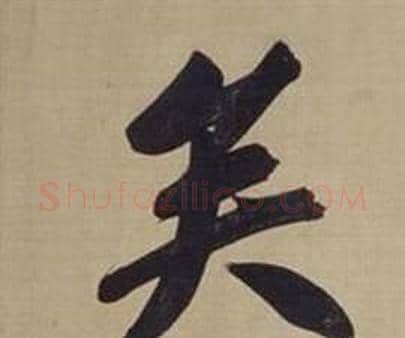 矣字董其昌毛笔楷书书法写法,摘自仿颜真卿倪宽赞传