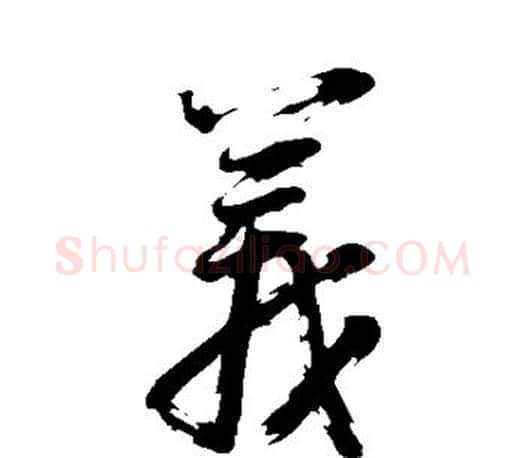 义字董其昌毛笔楷书书法写法,摘自董其昌毛笔楷书书法作品