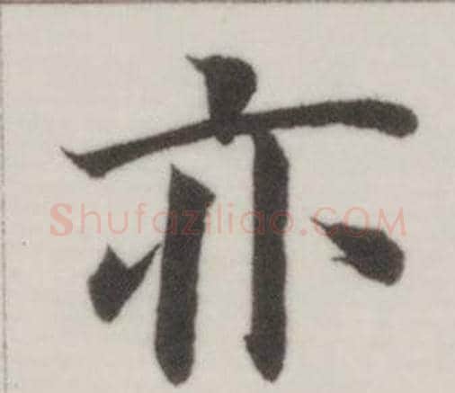 亦字董其昌毛笔楷书书法写法,摘自自诰身帖