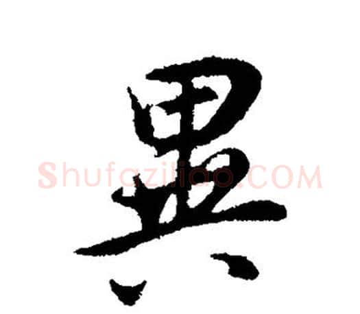 异字董其昌毛笔楷书书法写法,摘自董其昌毛笔楷书书法作品