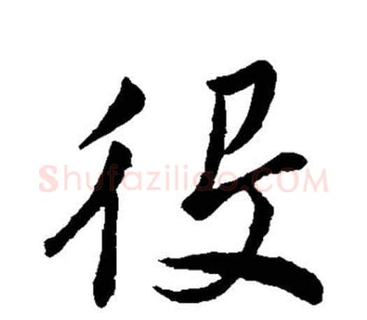 役字董其昌毛笔楷书书法写法,摘自董其昌毛笔楷书书法作品
