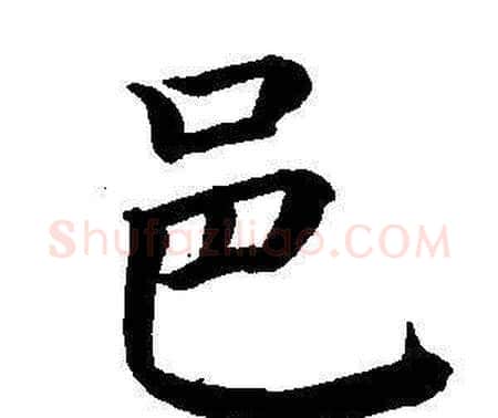 邑字董其昌毛笔楷书书法写法,摘自东方朔画像碑赞卷