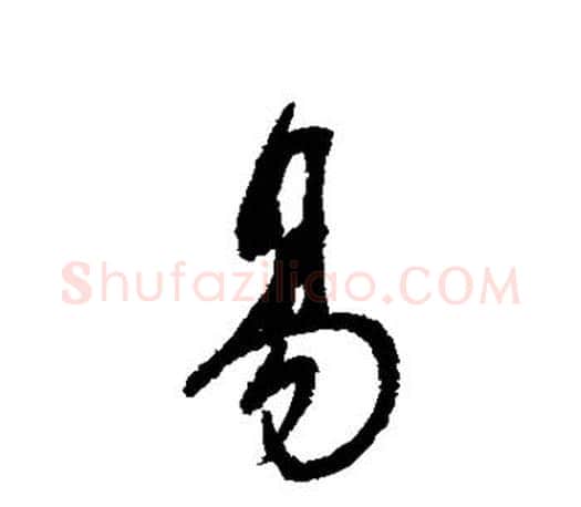 易字董其昌毛笔楷书书法写法,摘自董其昌毛笔楷书书法作品