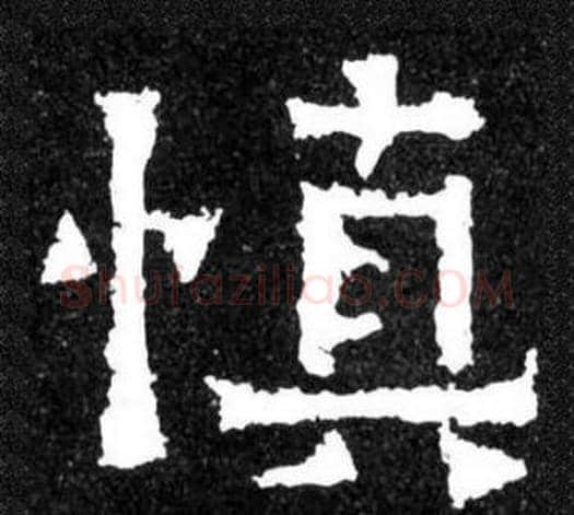 慎字爨宝子毛笔隶楷过渡书体书法写法,摘自爨宝子碑