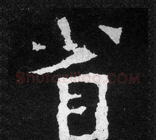 省字爨宝子毛笔隶楷过渡书体书法写法,摘自爨宝子碑