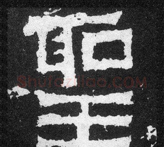 聖字爨宝子毛笔隶楷过渡书体书法写法,摘自爨宝子碑