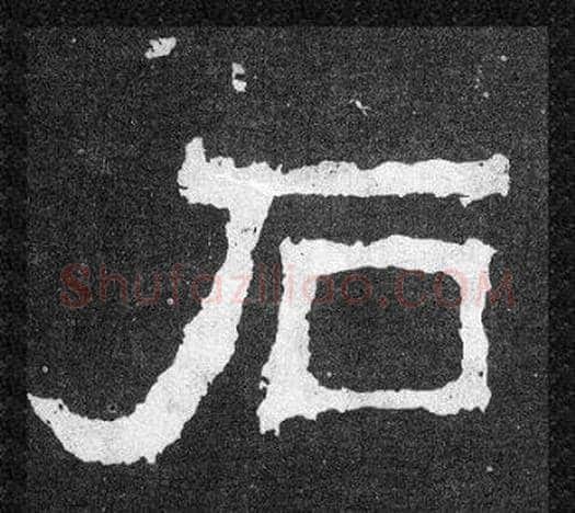 石字爨宝子毛笔隶楷过渡书体书法写法,摘自爨宝子碑