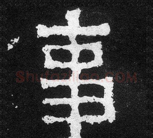 事字爨宝子毛笔隶楷过渡书体书法写法,摘自爨宝子碑